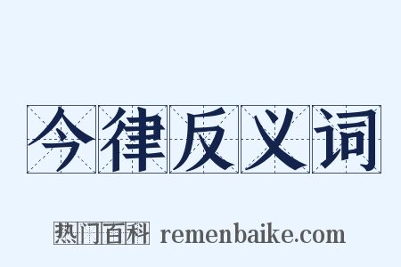 今律反义词是什么意思的图片